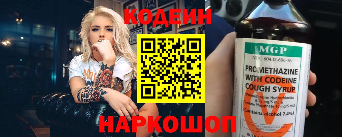 Кодеиновый сироп Lean Purple Drank  Вход с VPN  Кодеин Purple Drank  Вышний Волочёк 